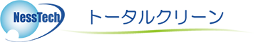 トータルクリーン