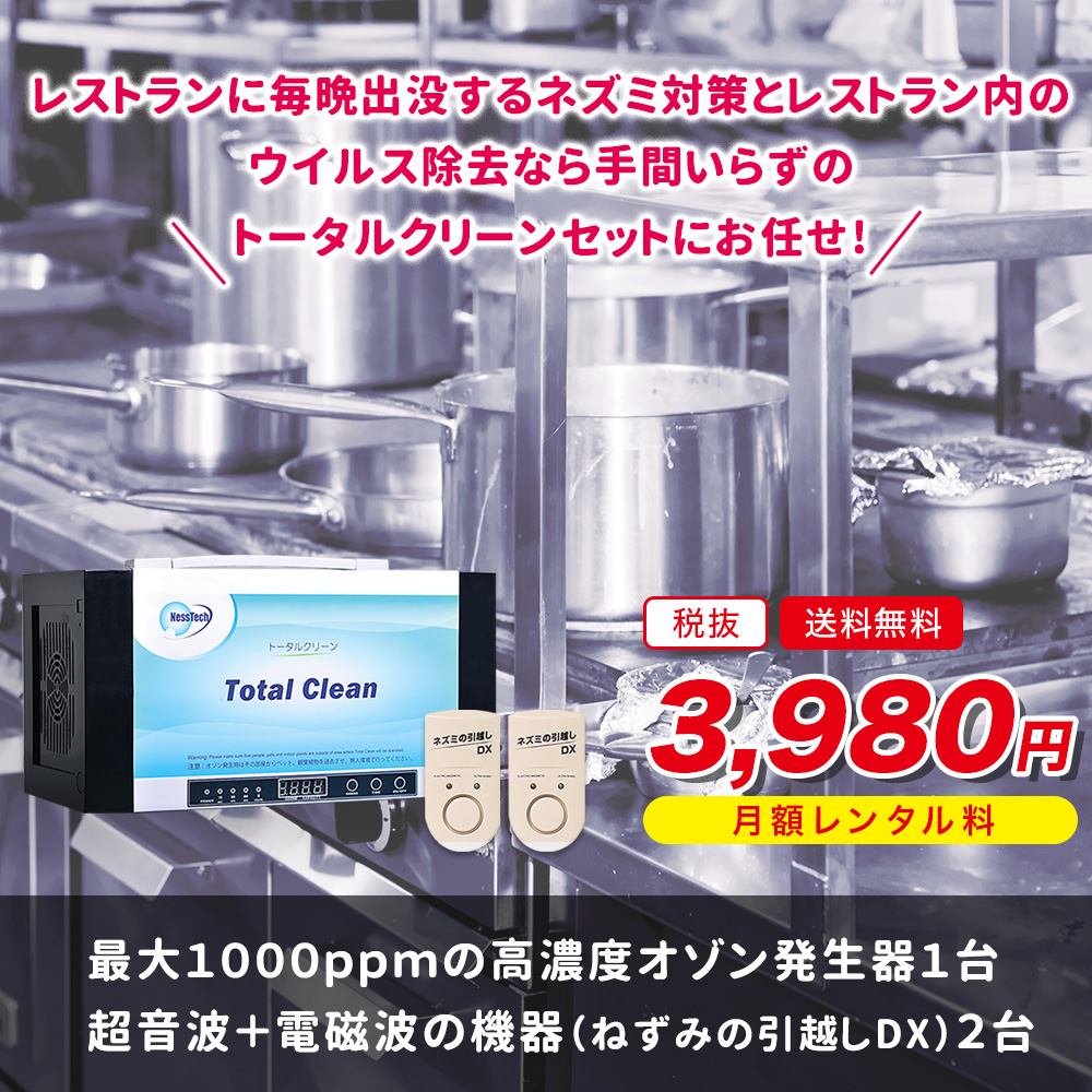 トータルクリーン
