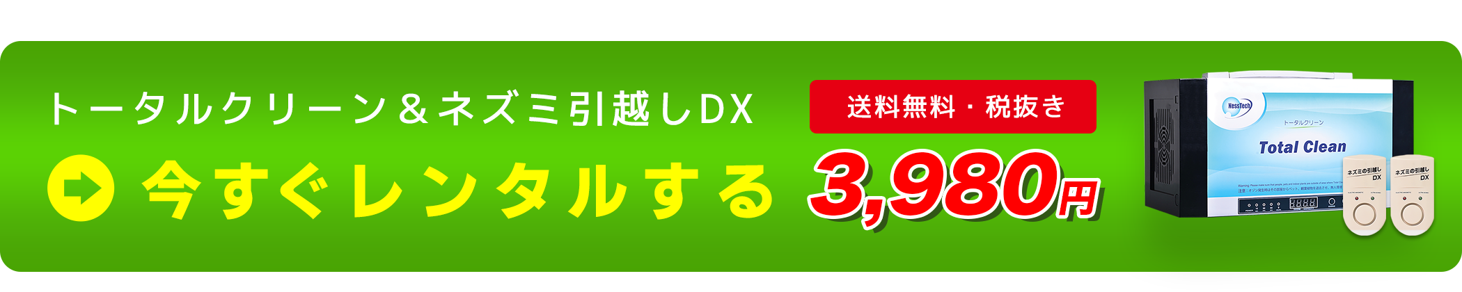 トータルクリーン・ネズミ引越しDX